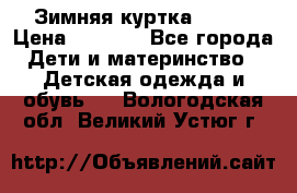 Зимняя куртка kerry › Цена ­ 3 500 - Все города Дети и материнство » Детская одежда и обувь   . Вологодская обл.,Великий Устюг г.